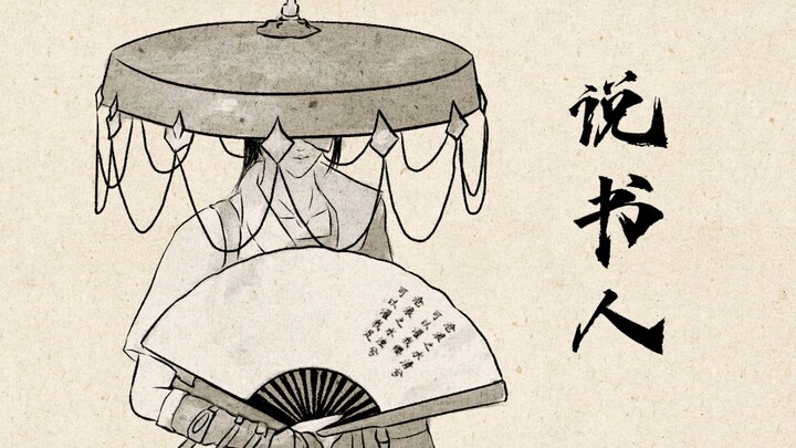 [Sixteen Sounds of Yanyun/Handwritten] Storyteller