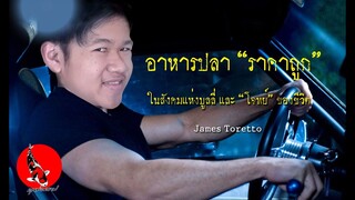 อาหารปลาคาร์ฟถูกๆ มนุษย์ลุงเวอร์ชั่น l คุณพ่อคราฟ