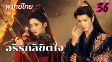 อริรักลิขิตใจ ep36 พากย์ไทย
