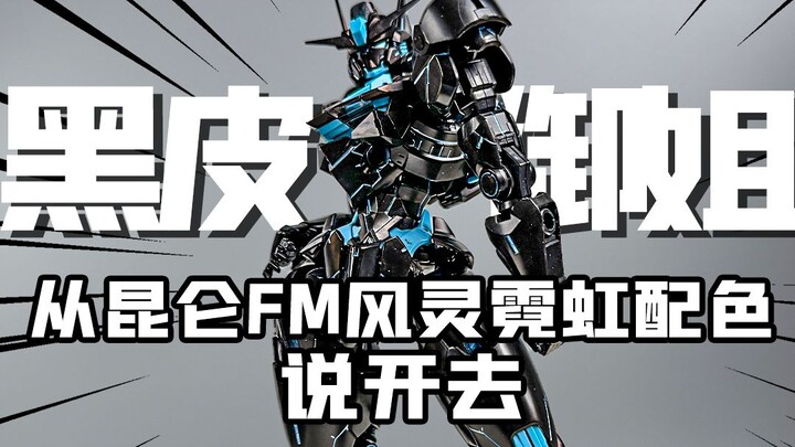 命中注定的背刺 KO没资格溢价 从FM风灵说开去