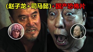 【唐唐】赵子龙+司马懿+国产恐怖片=夜闯寡妇村