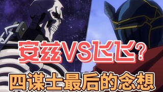 安兹VS飞飞，四谋士最后的念想