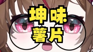 史上最离谱的薯片口味？？到底是谁在吃坤味的薯片啊？？？