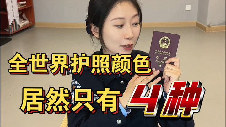 全世界护照颜色拢共就四种？！