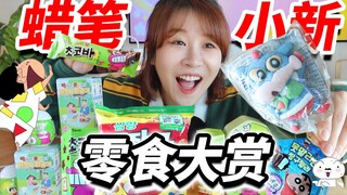 รางวัลขนมเครยอนชินจัง! อาหารอนิเมะอร่อยจริงเหรอ?