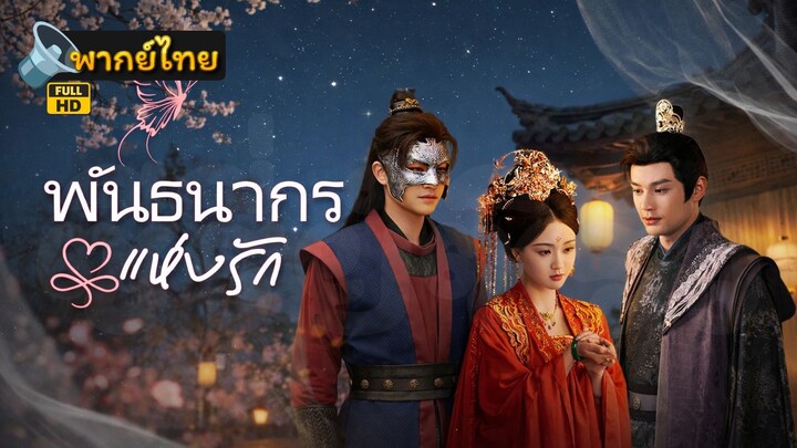 [Full HD] พันธนากรแห่งรัก พากย์ไทย เต็มเรื่อง