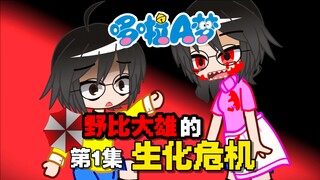 【动漫新番】野比大雄的生化危机：第1集（补档）