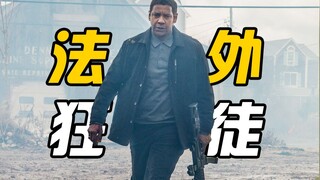 【伸冤人2】他是法外狂徒却伸张正义，他游走黑暗却是正道的光！