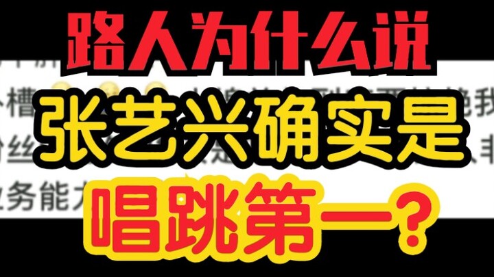 Why do passersby say that Zhang Yixing is truly the best at singing and dancing? It turns out it's b