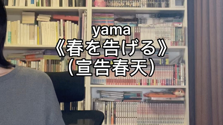 Sing a few lines from Yama's "Announcing Spring"