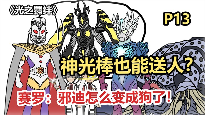 《光之羁绊》P13  迪迦：不是哥们？神光棒也能送人？