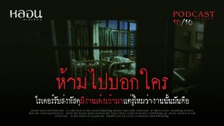 ห้ามไปบอกใคร