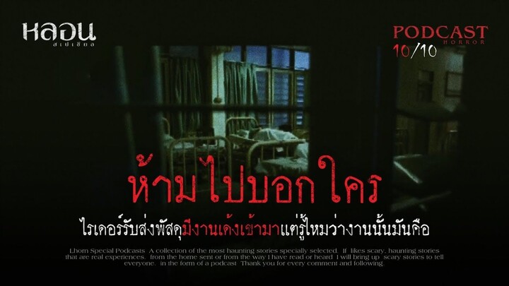ห้ามไปบอกใคร