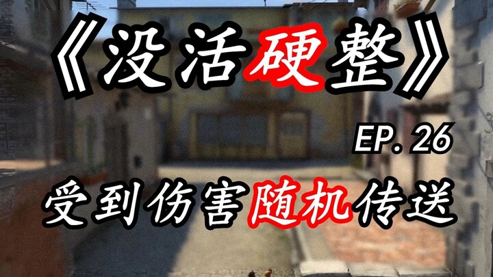 เพราะกลัวเจ็บมากเลยกดใช้การเคลื่อนที่ทันทีหมด...【CS:GO ไม่มีทางรอด พยายามฝืนไป EP.26】