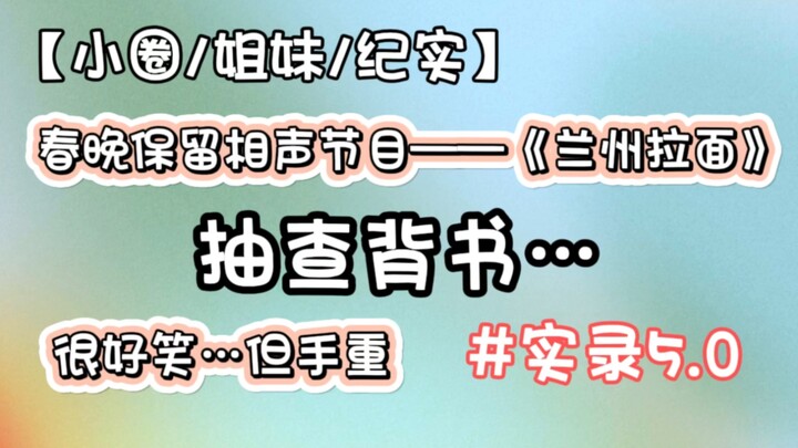 【小圈/姐妹/纪实】什么？！姐姐抽查背书！…还不如直接抽我……