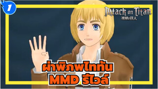 ผ่าพิภพไททันMMD
การแข่งขันเต้นของหน่วยสำรวจ_1