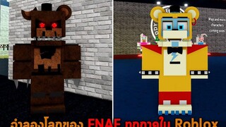 จำลองโลกของ FNAF ทุกภาคใน Roblox