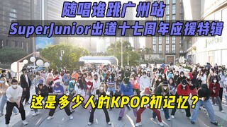 【SuperJunior出道十七周年应援】这是多少人的KPOP初记忆？丨随唱谁跳广州站第三十次KPOP随机舞蹈，KPOP Random Dance Game