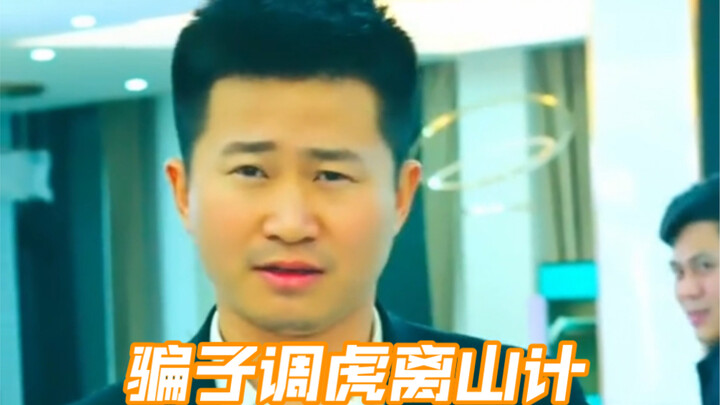 骗子调虎离山计