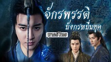[พากย์ไทย] จักรพรรดิมังกรหมื่นยุค