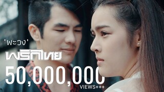 พะวง - พริกไทย [ Official MV ]