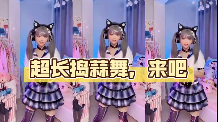 超长捣蒜舞快艾特你的兄弟一起来吧