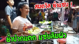 สมถวิล ยำแซ่บ ยำปากแตก แซ่บลืมผัว Yum spicy seafood #Dummy_Channel