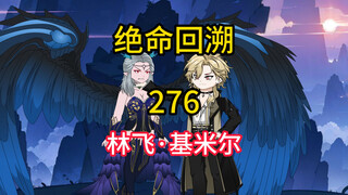 林飞·基米尔《绝命回溯》276