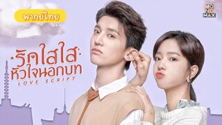 1. รักใสใส หัวใจนอกบท