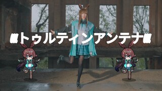 【Cocolo】lllトゥルティンアンテナlll【12.23阿米娅生贺】