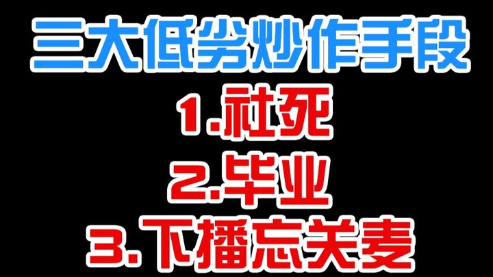 三种主流滥用的炒作手段，真信息被假信息搞到失真系列。