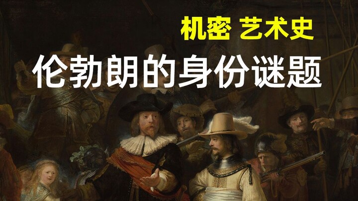 เงามืดลึกลับที่ซ่อนอยู่ในภาพ “กองตรวจกลางคืน” ของเรมบรันต์