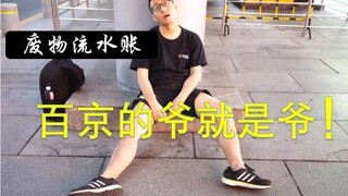 73岁旧社会木叶暗部百京老炮儿校园解封后出门，奇妙历险后终于吃到老百京传统美食， 那叫一个地道儿，吃喝玩乐不务正业吊儿郎当纨绔子弟终被狠狠拷打