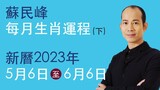 蘇民峰 每月生肖運程 • 新曆2023年5月6日至6月6日 (下)