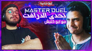 يوغي يو: ماستر دول | تحدي الدرافت ضد أبو كلبش | Yu-Gi-Oh: Master Duel ​