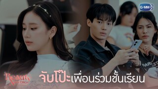 จับโป๊ะเพื่อนร่วมชั้นเรียน | Beauty Newbie หัวใจไม่มีปลอม