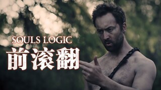 我学会了黑魂中的神圣古老秘技：前滚翻！