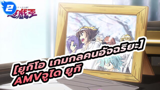 [ยูกิโอ เกมกลคนอัจฉริยะAMV]จูได ยูกิ-ตัวเอก_2