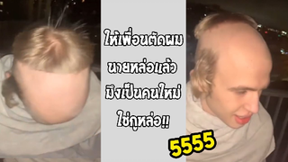 รวมคลิปตลกๆ : ผมใหม่ คนใหม่!!