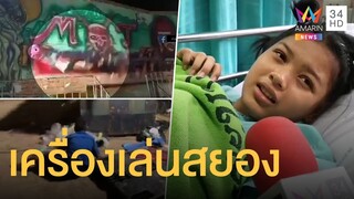 ระทึก! เครื่องเล่นสยอง คนร่วงเจ็บระนาว | ข่าวเที่ยงอมรินทร์ | 1 ธ.ค.62