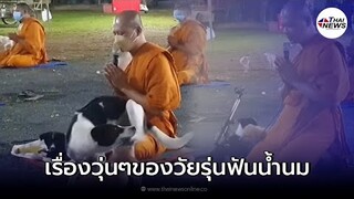 ลูกหมาน้อยจอมป่วน เล่นซนระหว่างพระสงฆ์กำลังสวดมนต์  | PETพาเพลิน