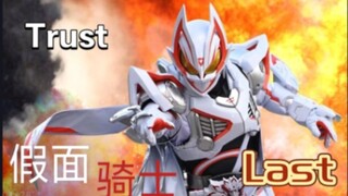 【假面骑士极狐/完整版OP剪辑/Trust·Last】通往欲望的道路