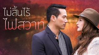 ไม่สิ้นไร้ไฟพิศวาส EP.34