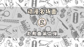 在我的BGM里你还想战胜我？动漫处刑曲盘点第二弹！