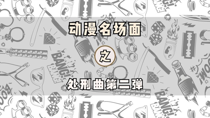 在我的BGM里你还想战胜我？动漫处刑曲盘点第二弹！