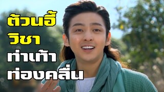 วิชาท่าเท้าท่องคลื่นของต้วนอี้ | แปดเทพอสูรมังกรฟ้า