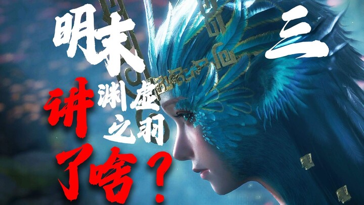 عودة الملك داكسى! طقوس قديمة غامضة! ما القصة الحقيقية التي يرويها «نهاية أسرة مينغ: ريشة يوانشوي»؟ [