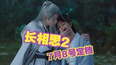 【长相思】0708号定档!!我已经开始痛了!!!但我充满着期待