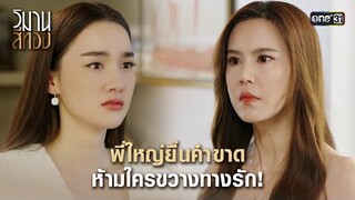 พี่ใหญ่ยื่นคำขาด ห้ามใครขวางทางรัก! | Highlight วิมานสีทอง Ep.11 | 26 ก.พ. 67 | one31