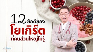 12 ข้อดีของโยเกิร์ตที่คนส่วนใหญ่ไม่รู้ |#หมอทีม